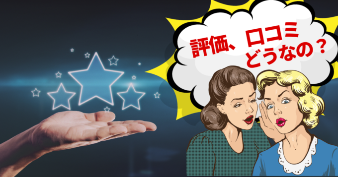 評価口コミどうなの？