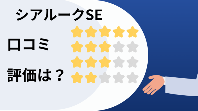 口コミ評価は?